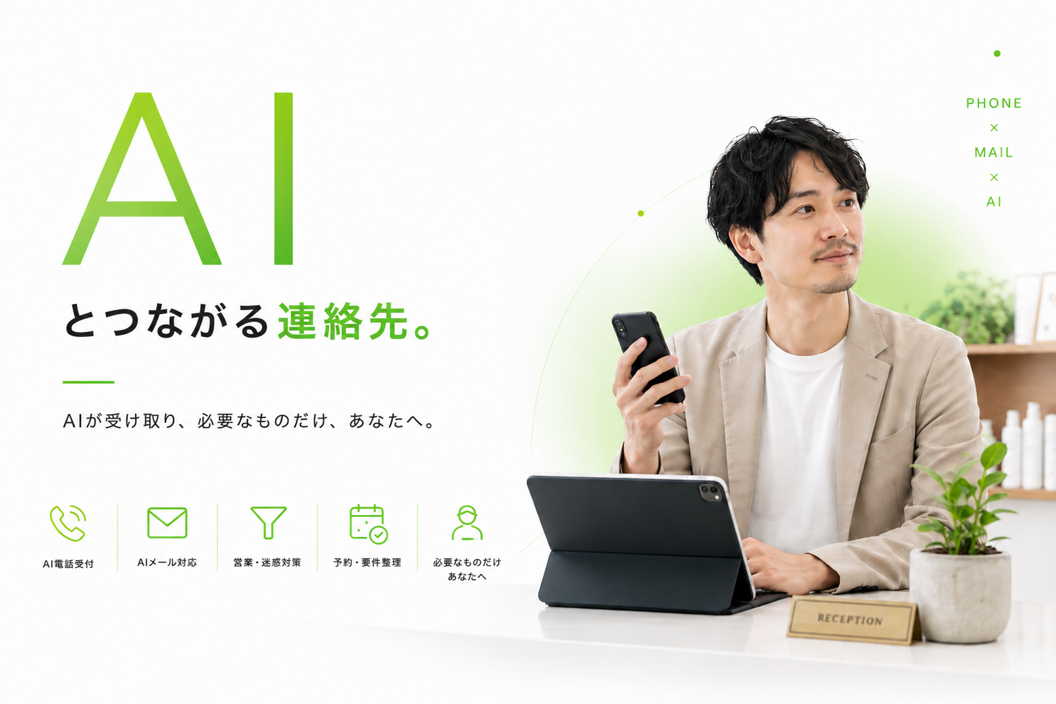 AIに、電話番号を。電話受付から予約・要件整理までAIが一次対応するVoipassのメインビジュアル
